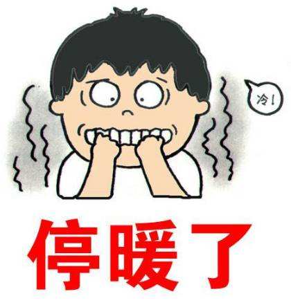 停气了暖气要关吗,停暖倒计时注意哪些事项