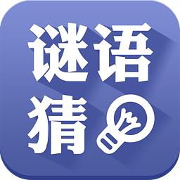 猜谜语游戏十个字,玩游戏猜谜语及答案