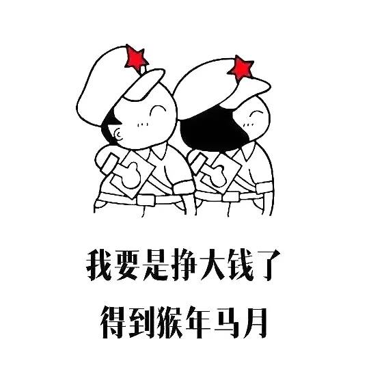 猴年马月来了，要活出猴的心态马的脾气