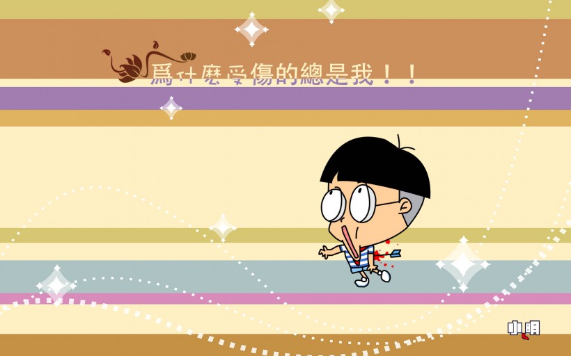 小明滚出去全集图片,小明滚出去全集视频儿童版