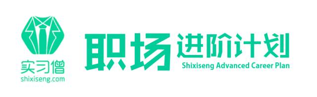 选择什么样的实习，让你在毕业求职中更有竞争力丨实习僧职场进阶计划