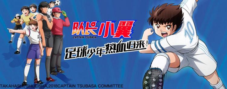 足球小子经典回顾,足球小子重制