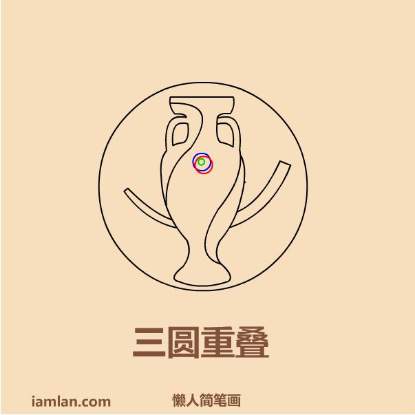 懒人如何画2016足球欧洲杯LOGO