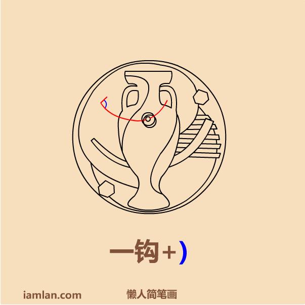 懒人如何画2016足球欧洲杯LOGO