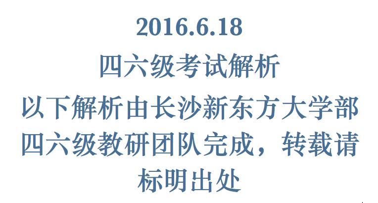 2016年6月四*答案级**解析（长沙新东方）