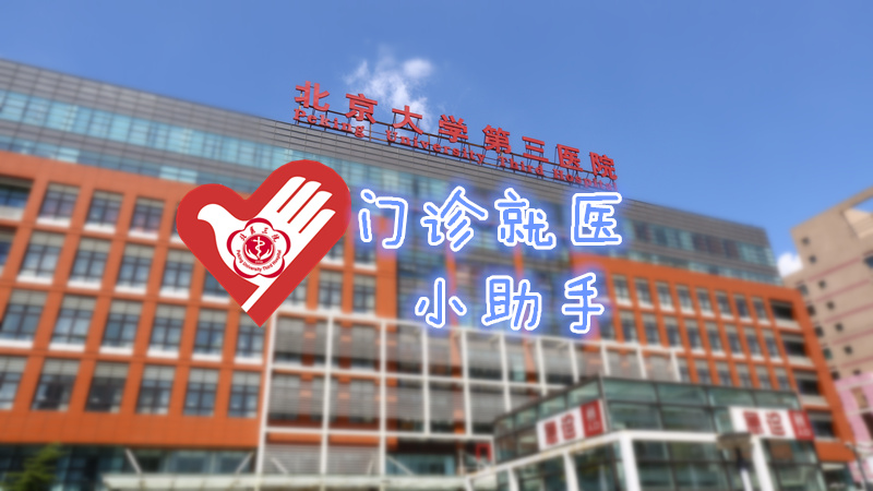 鍖楀尰涓夐櫌鐢熸畺涓績灏卞尰鐪侀挶鏀荤暐,鍖楀尰涓夐櫌鍙戠儹闂ㄨ瘖灏卞尰娴佺▼