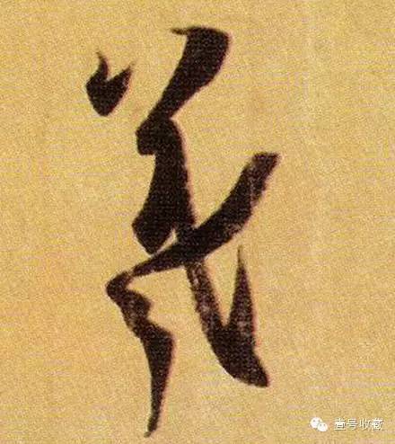 王羲之最漂亮的24个单字价格,王羲之行书100个最漂亮的字