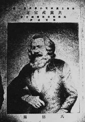 《*产党共**宣言》第一本中译本在中国的传奇经历