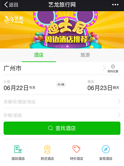 艺龙酒店预订app,携程和微信订酒店