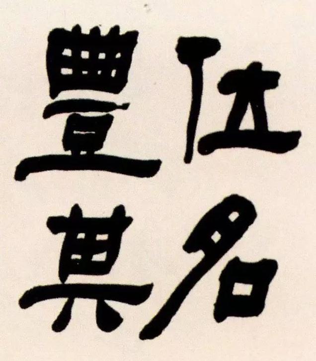 藏锋好还是露锋好,何为藏锋和露锋