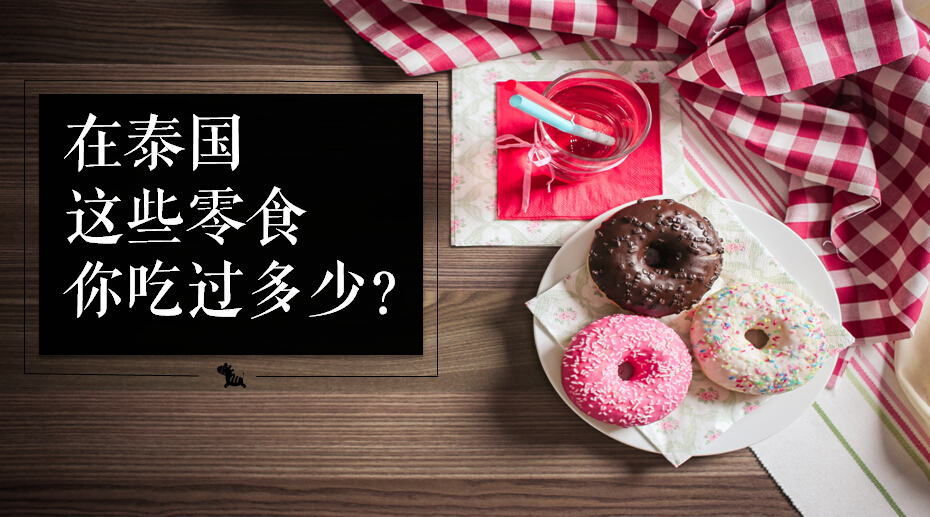 泰国零食排行榜前十名,泰国711好吃的零食