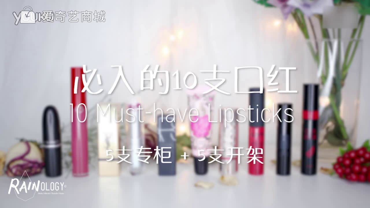 口红*党**福利！这里有十支热门口红试色