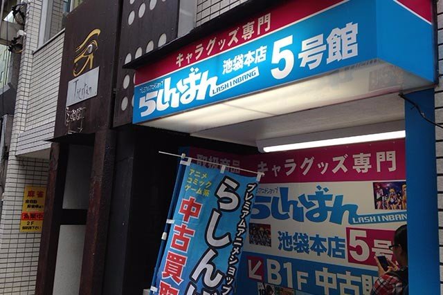 腐女之友—池袋一日买买买