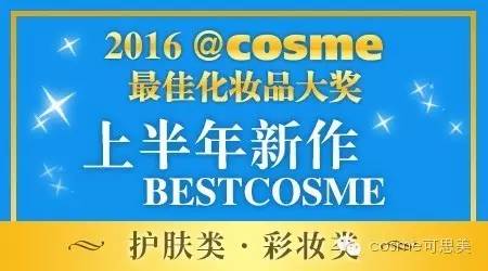 cosme2018化妆品,2016cosme大赏护肤
