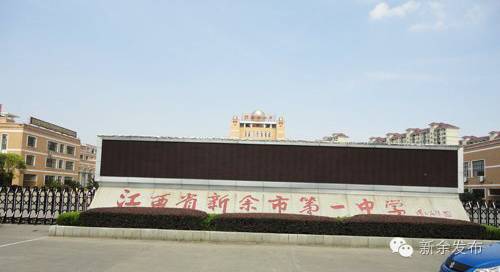 新余市高考排名前十名,江西新余高中100强排名