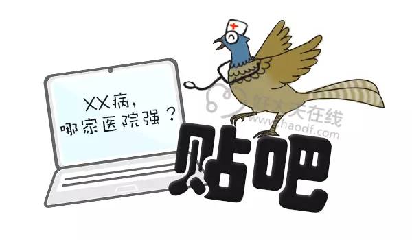 别信贴吧，我教你一步一步找到好大夫