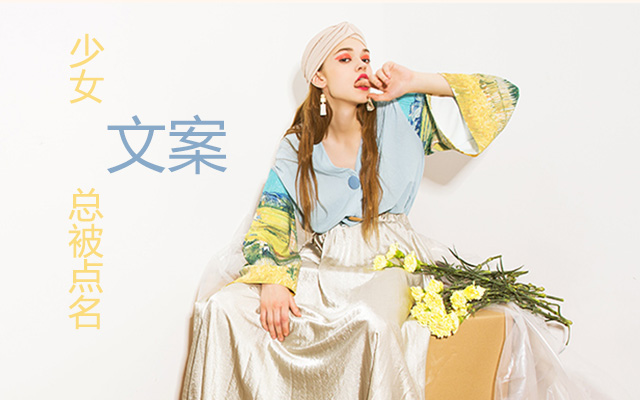 大牌女装淘宝文案,女装淘宝文案