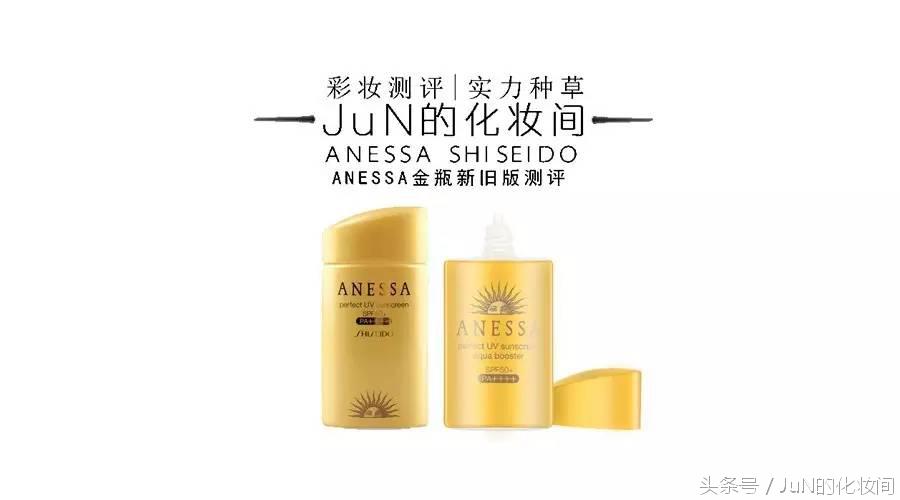 防晒|ANESSA安耐*瓶金**2016年新旧版测评