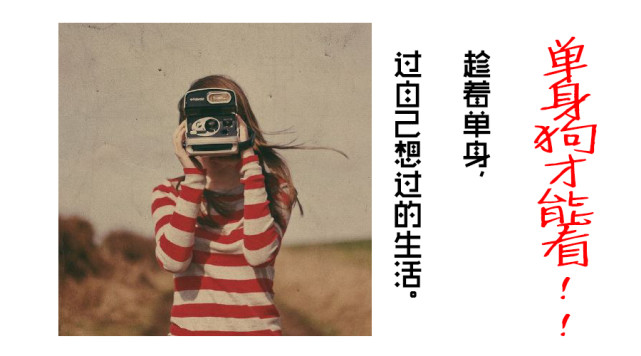 趁单身的时候做自己想做的事,趁年轻过自己喜欢的生活
