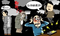 网购遭遇“呼死你”，骚扰电话竟然无法摆脱？
