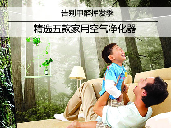 五款家用空气净化器让你告别甲醛挥发季