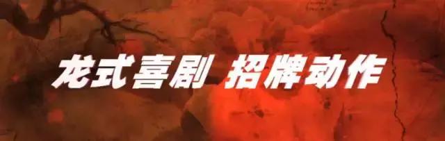 成龙最后演的一部电影,成龙这部电影绝对值得你看上五遍