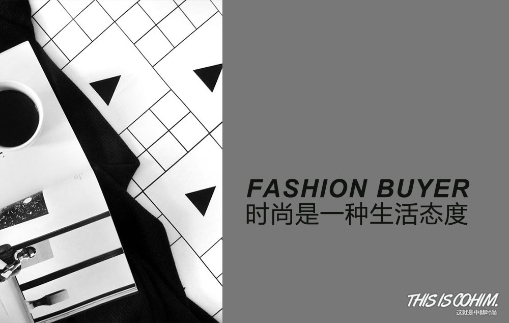 什么是买手,什么是性价比高的时尚买手