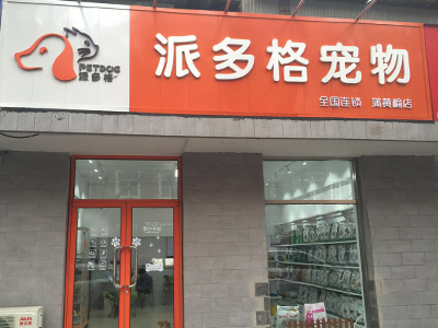 宠物店投资标准,开宠物店大概投资多少