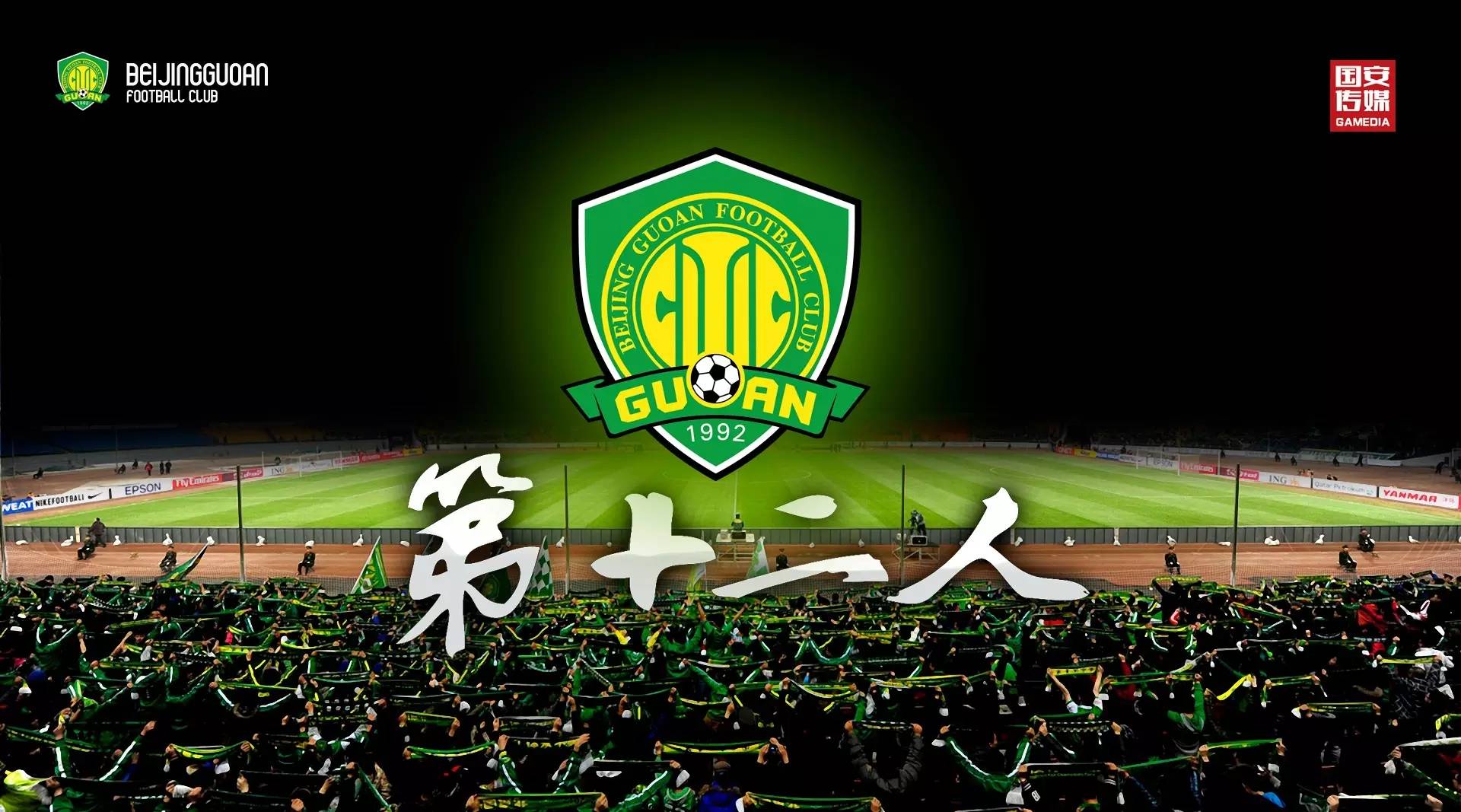 国安新赛季年票,北京国安揭幕战年票