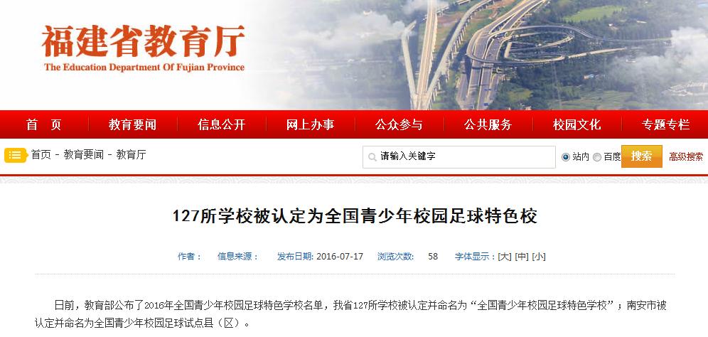 全国青少年校园足球特色学校名单,福建省青少年体校足球