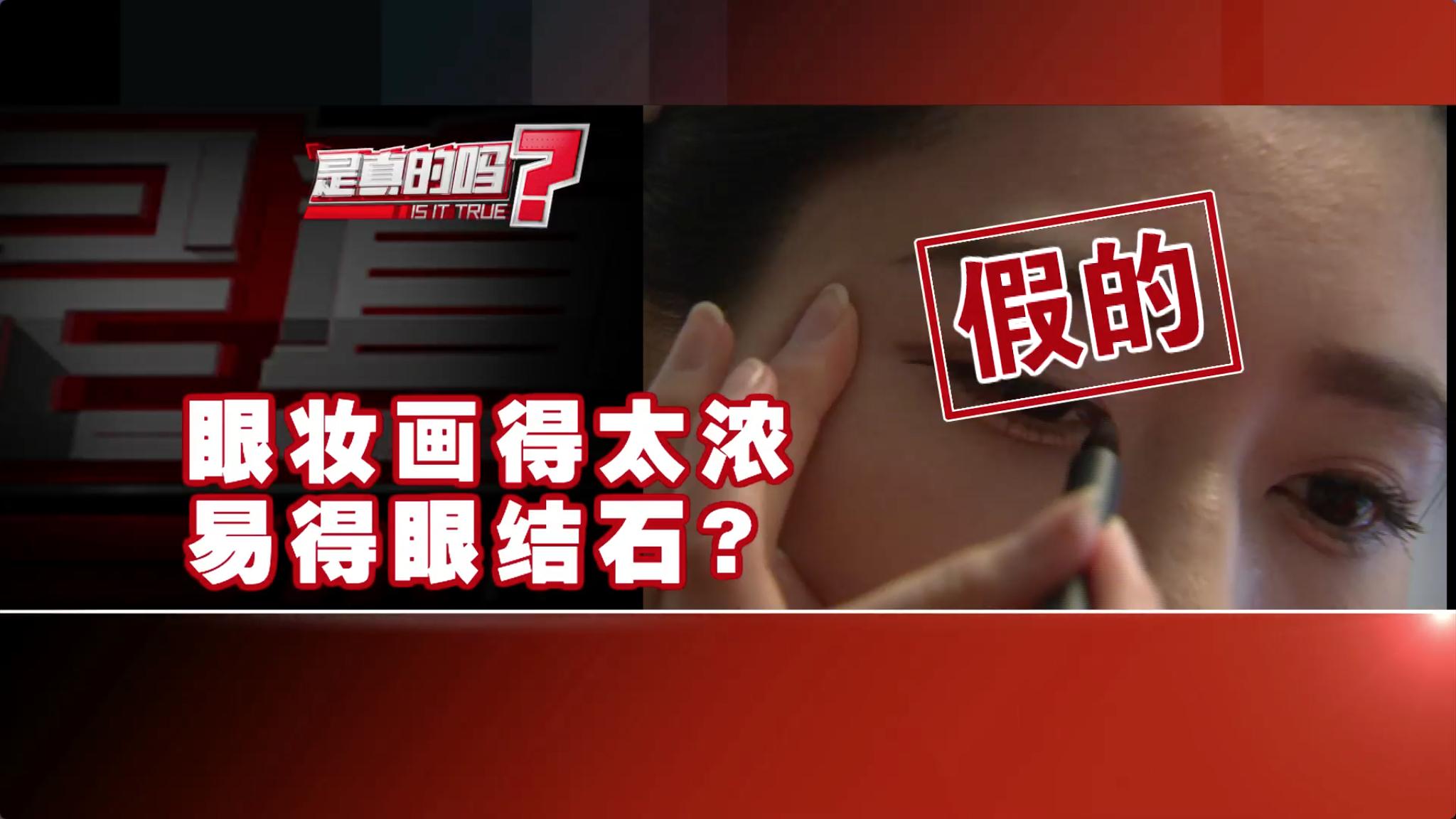 赶快转给爱美的TA！眼妆画太浓易得眼科疾病