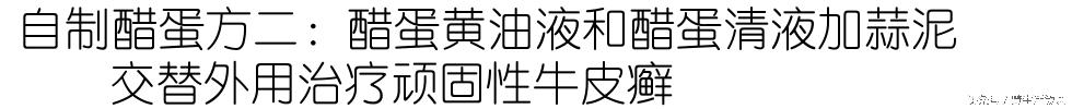 醋蛋疗法,老中医制作醋蛋的方法