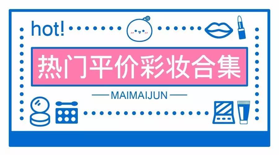 十大平价国货彩妆产品有哪些,好用又便宜的平价彩妆品牌