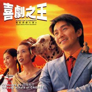 周星驰的《喜剧之王》总会让人看到他的那份坚持，不放弃