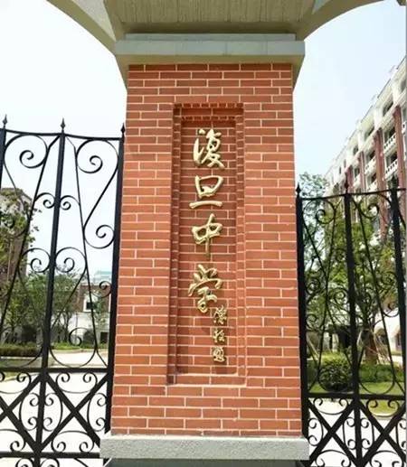 复旦中学淞虹路,上海复旦中学在哪里