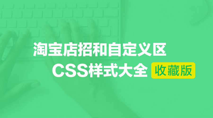 淘宝自定义页面设计,淘宝css样式重置