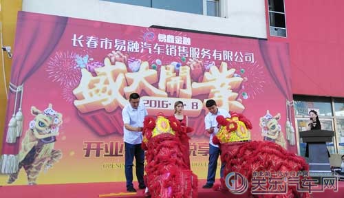 长春市易融汽车销售服务有限公司盛大开业！