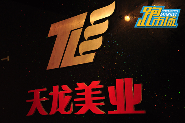 走过28年，日化线、专业线并进的天龙美业有何“法宝”