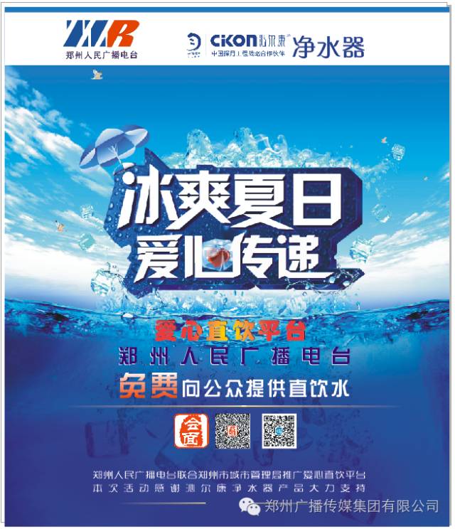 好消息！郑州人民广播电台爱心直饮平台免费向公众开放