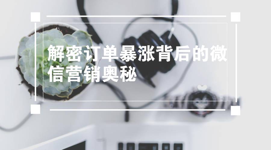 揭秘流量倍增生意,揭秘微信引流