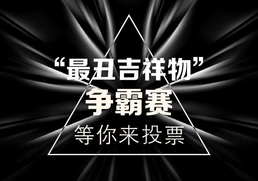 最丑争霸赛,最丑动物比赛