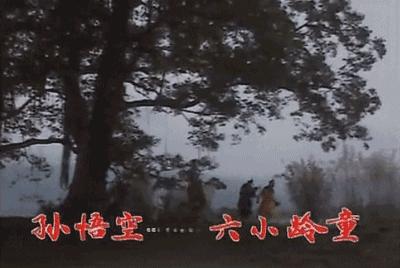 猴哥千年等一回,猴哥我等你好久