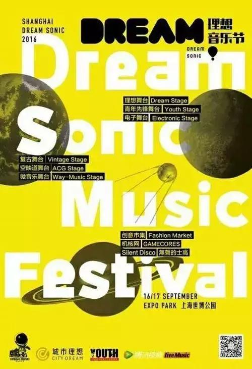 理想音乐节阵容,理想音乐节