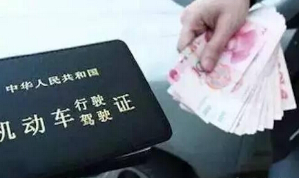 关于驾照销分有什么规定,关于驾照处罚规定