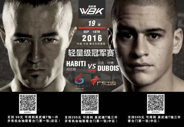 wbk真武魂第七战直播,真武魂wbk-19