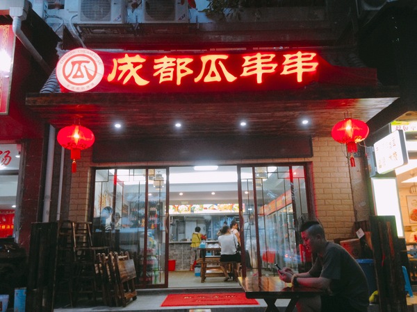成都小吃瓜串串,成都瓜串串15年老店
