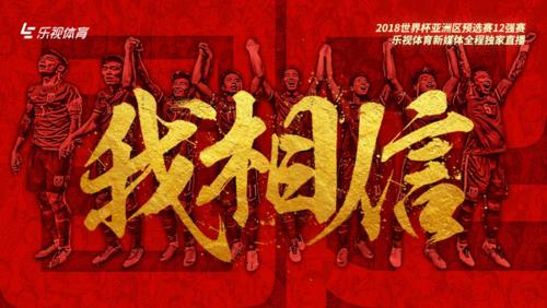 乐视尊享,乐视国足比赛直播在哪看