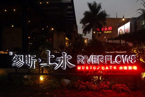 音乐烤吧餐厅美食推荐,开发区音乐餐吧美食推荐