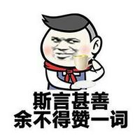 口中不依下自成溪I污力表情