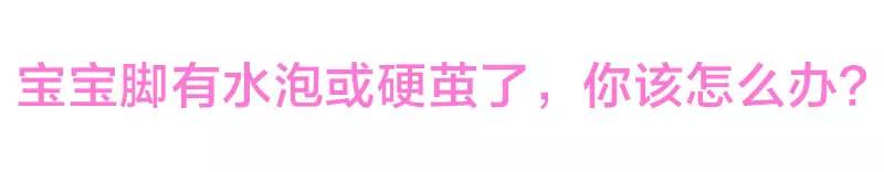 宝宝脚起像水泡一样的皮怎么回事,宝宝脚长满水泡